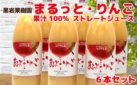まるっと・りんごジュース果汁100% 6本セット[黒岩果樹園]