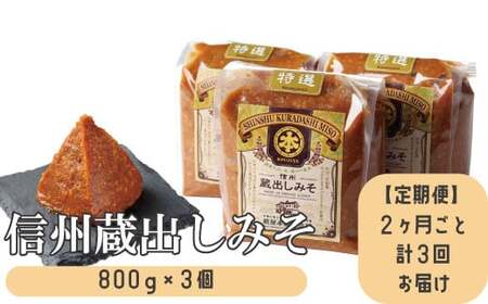 [定期便][2ヶ月ごと計3回お届け]信州蔵出しみそ 3個入り(800g×3個)[有限会社 糀屋本藤醸造舗]