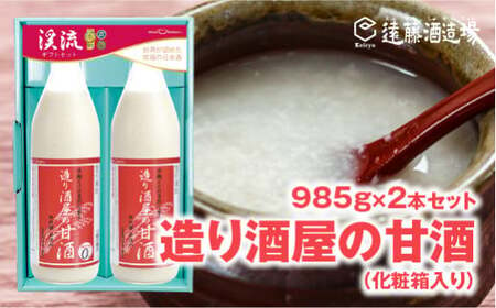 造り酒屋の甘酒 (無添加)985g×2本[化粧箱入り][のし対応][株式会社遠藤酒造場]