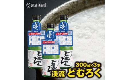 にごり酒 渓流どむろく300ml×3本[短冊のし対応]当蔵人気[株式会社遠藤酒造場]