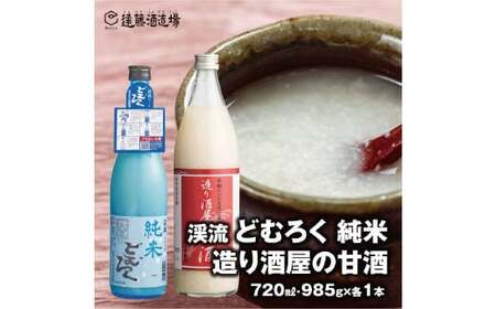 造り酒屋の甘酒 (無添加)985g×1本+渓流どむろく純米720ml×1本[短冊のし対応][株式会社遠藤酒造場]