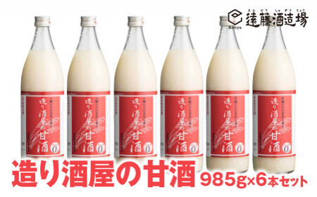 [無添加甘酒]造り酒屋の甘酒 (無添加)985g×6本セット[短冊のし対応][株式会社遠藤酒造場]