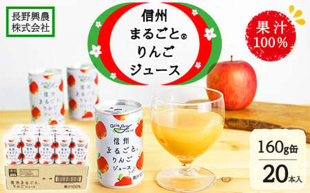 信州まるごと®りんごジュース 160g缶/20本入[長野興農株式会社]