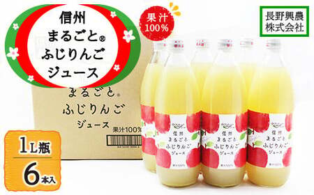 信州まるごと®ふじりんごジュース 1L瓶/6本入[長野興農株式会社]