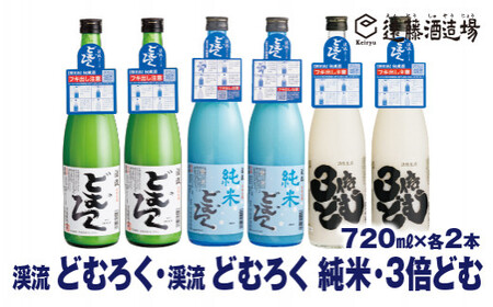 にごり酒 当蔵人気 どむろく渓流・純米どむろく渓流・3倍どむ 720ml×各2本[6本セット][短冊のし対応][株式会社遠藤酒造場]