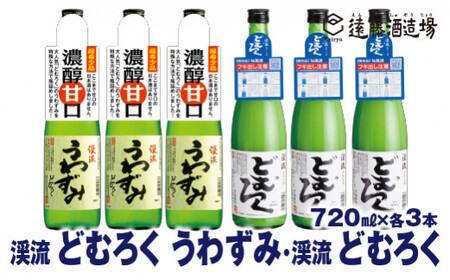 にごり酒 どむろくうわずみ・どむろく渓流 720ml×各3本[6本セット][短冊のし対応][株式会社遠藤酒造場]