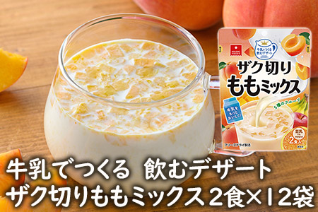 牛乳でつくる飲むデザートザク切りももミックス2食×12袋/フリーズドライ・フルーツミルクの素・おやつ[アスザックフーズ株式会社]