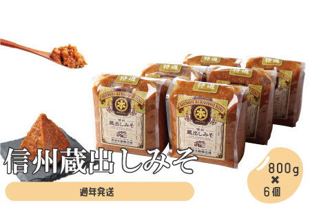 信州蔵出しみそ 6個入り（800g×6個）《有限会社　糀屋本藤醸造舗》