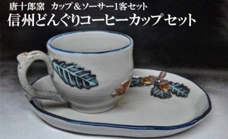 信州どんぐりコーヒーカップセット[唐十郎窯]