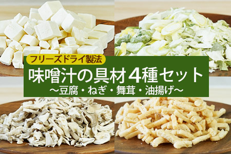 フリーズドライ味噌汁の具材4種セット(豆腐・ねぎ・舞茸・油揚げ)乾燥食材・乾燥野菜・時短調理[アスザックフーズ株式会社]