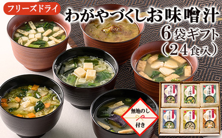 [無地のし付き]わがやづくしお味噌汁6袋ギフト(24食入)/お中元・お歳暮・即席みそ汁・フリーズドライ[アスザックフーズ株式会社]