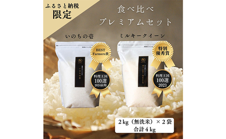 [特別優秀賞、料理王国100選]令和6年 長野県産 ミルキークイーン、いのちの壱 食べ比べセット(2キロ×2袋、無洗米)