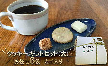 カゴ入り　クッキーギフトセット(大) お菓子 焼菓子 クッキー詰め合わせ おやつ お菓子セット お菓子詰め合わせ お茶のお供 手作りクッキー 