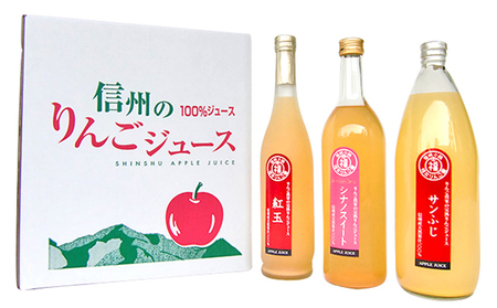 りんごジュース3種セット(サンふじ・紅玉・シナノスイート) 飲料類 果汁飲料