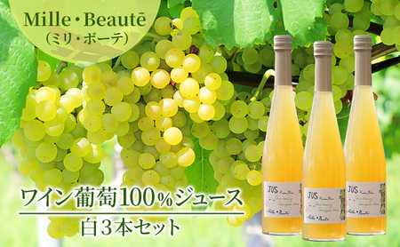 Mille・Beaut (ミリ・ボーテ)ワイン葡萄100%ジュース 白3本セット