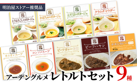 明治屋ストアー推奨品 アーデングルメレトルトセット 温めるだけ 簡単 レトルト レトルト食品 食べ比べ レンジ インスタント 惣菜 カレー スープ 簡単調理 時短 朝食 ランチ 夕飯