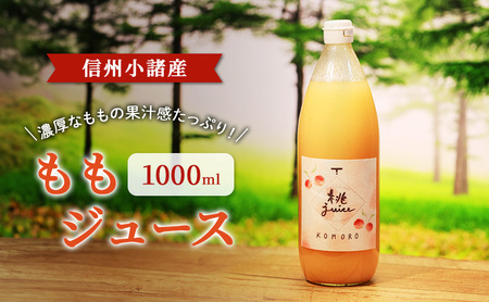 ももジュース 1000ml ×1本 信州小諸産 お土産 贈答 ギフト 小諸市