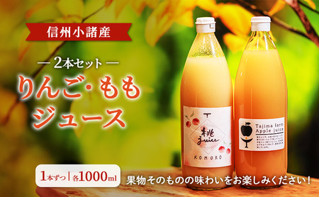 信州小諸産 ジュース2本セット(りんご・もも 各1000ml×1本ずつ)ストレートジュース お土産 贈答 ギフト 小諸市