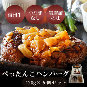 ぺったんこハンバーグ (120g×6個入り) 肉 信州牛 100% つなぎなし ハンバーグ 冷凍 国産 牛肉