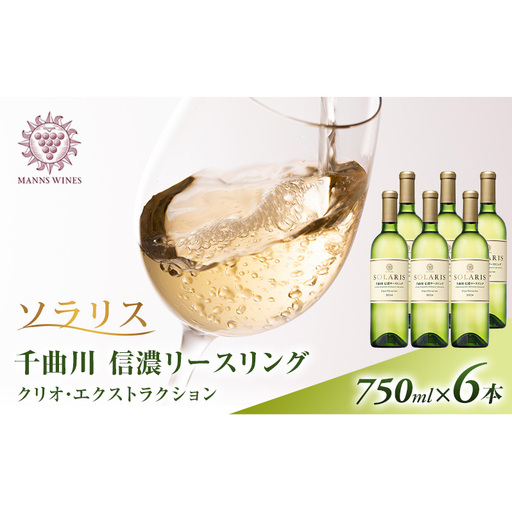父の日 ワイン 信州ワイン 白 ソラリス 千曲川 信濃リースリング クリオ・エクストラクション 750ml×6本