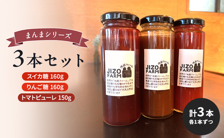 まんまシリーズ3本セット[スイカ糖160g][りんご糖160g][トマトピューレ150g] (各1本ずつ 計3本)地蔵ファーム 料理 調味料 セット 国産 万能 時短料理