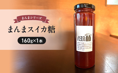 まんまスイカ糖(160g×1本) 地蔵ファーム 料理 調味料 国産 万能 時短料理