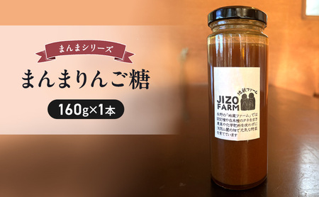 まんまりんご糖(160g×1本) 地蔵ファーム 料理 調味料 国産 万能 時短料理