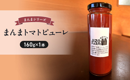 まんまトマトピューレ(150g×1本) 地蔵ファーム 料理 調味料 国産 万能 時短料理