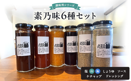 素乃味シリーズ6種セット[塩(山)][塩(海)][しょうゆ][ソース][ケチャップ][ドレッシング] 地蔵ファーム 料理 調味料 セット 国産 万能 時短料理 食べ比べ