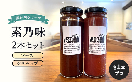 素乃味シリーズ2本セット [ソース][ケチャップ]各1本ずつ 地蔵ファーム 料理 調味料 セット 国産 万能 時短料理