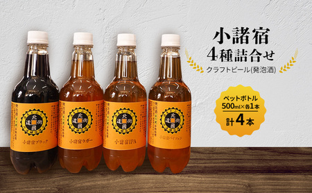 [小諸宿]クラフトビール(発泡酒) 4種詰合せペットボトル500ml×各1本・計4本入り 長野 信州 小諸 お酒 酒 お取り寄せ こだわり 麦酒 クラフトビール