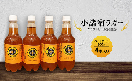 [小諸宿]クラフトビール(発泡酒) 小諸宿ラガー ペットボトル500ml 4本入り 長野 信州 小諸 お酒 酒 お取り寄せ こだわり 麦酒 クラフトビール