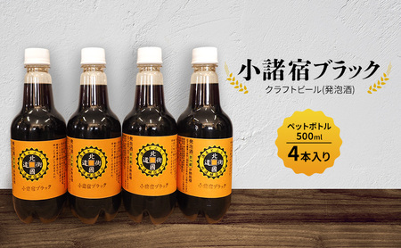 [小諸宿]クラフトビール(発泡酒) 小諸宿ブラック ペットボトル500ml 4本入り 長野 信州 小諸 お酒 酒 お取り寄せ こだわり 麦酒 クラフトビール
