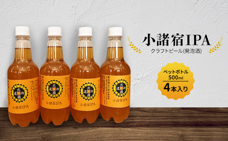[小諸宿]クラフトビール(発泡酒) 小諸宿IPA ペットボトル500ml 4本入り 長野 信州 小諸 お酒 酒 お取り寄せ こだわり 麦酒 クラフトビール