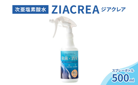 微酸性次亜塩素酸水 ZIACREA(ジアクレア)100ppm [スプレーボトル500ml]除菌 消臭 ウイルス対策