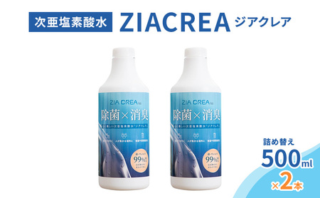 微酸性次亜塩素酸水 ZIACREA(ジアクレア)100ppm [詰め替えボトル500ml×2本]除菌 消臭 ウイルス対策
