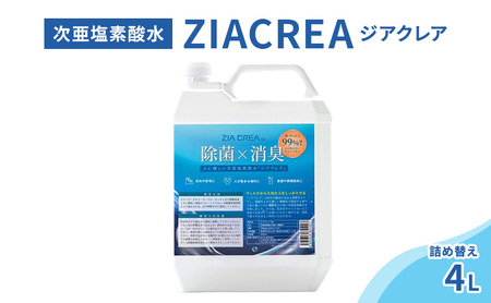 微酸性次亜塩素酸水 ZIACREA(ジアクレア)100ppm [詰め替え4L]除菌 消臭 ウイルス対策