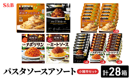 S&B パスタソースアソート　小諸市セット