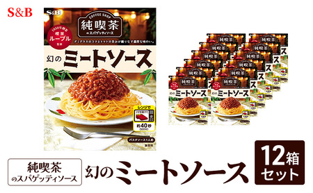 S&B 純喫茶のスパゲッティソース 幻のミートソース 12箱セット