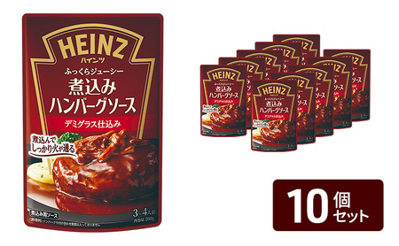 「ハインツ」煮込みハンバーグソース デミグラス仕込み 10個