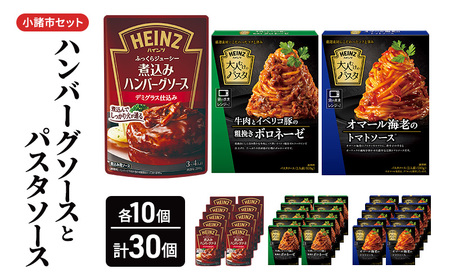 「ハインツ」ハンバーグソースとパスタソース 小諸市セット 各10個ずつ 計30個