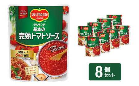 「デルモンテ」 基本の完熟トマトソース 8個