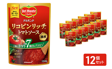 「デルモンテ」 リコピンリッチトマトソース 12個