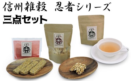 信州雑穀 忍者シリーズ 3点セット ビスケットグラノーラ えごま 焙煎茶 信州 お取り寄せ おやつ スイーツ お菓子 焼菓子 チョコレート 飲料類 お茶