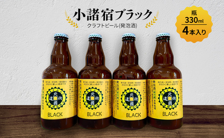 [小諸宿]クラフトビール(発泡酒) 小諸宿ブラック 瓶330ml 4本入り 長野 信州 小諸 お酒 酒 お取り寄せ こだわり 麦酒 クラフトビール
