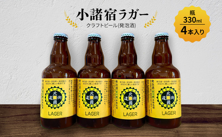 [小諸宿]クラフトビール(発泡酒) 小諸宿ラガー 瓶330ml 4本入り 長野 信州 小諸 お酒 酒 お取り寄せ こだわり 麦酒 クラフトビール