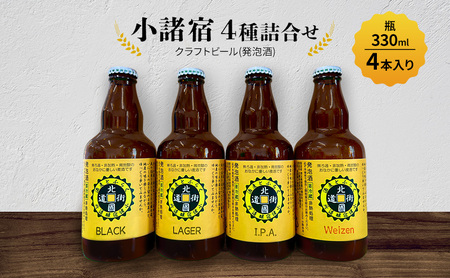 [小諸宿]クラフトビール(発泡酒) 4種詰合せ 瓶330ml×各1本・計4本入り 長野 信州 小諸 お酒 酒 お取り寄せ こだわり 麦酒 クラフトビール