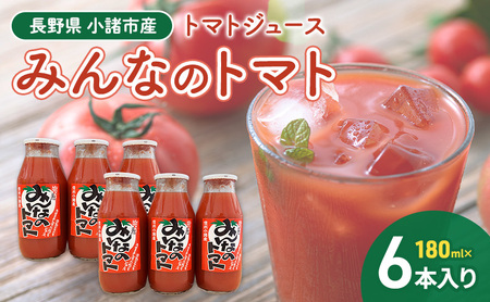 みんなのトマト 180ml×6本 信州 小諸 長野 トマトジュース とまと 飲料 ドリンク 野菜ジュース 果汁飲料 野菜飲料 料理
