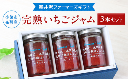 小諸市布引産 完熟いちごジャム 140g×3本セット [軽井沢ファーマーズギフト] 小諸市 グルメ お取り寄せ ギフト 贈答用