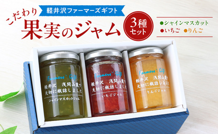 こだわり果実のジャム3本セット シャインマスカット・いちご・りんご 140g×各1本ずつ [軽井沢ファーマーズギフト] 小諸市 グルメ お取り寄せ ギフト 贈答用